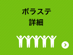 ボラステ詳細
