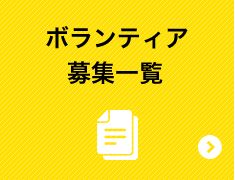 ボランティア募集一覧