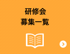 研修会募集一覧