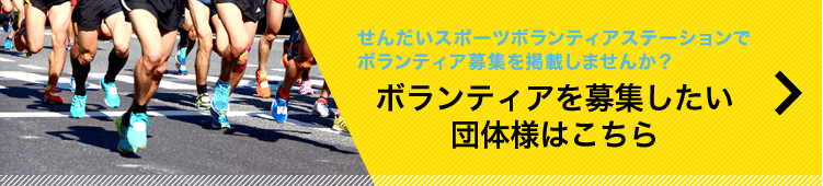 ボランティアを募集したい団体様はこちら