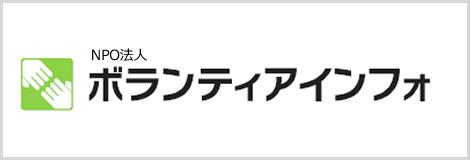 ボランティアインフォ