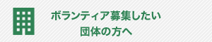 ボランティア募集したい団体の方へ