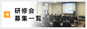研修会一覧