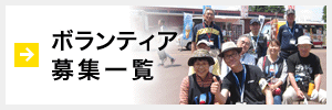 ボランティア募集一覧