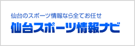 仙台スポーツ情報ナビ