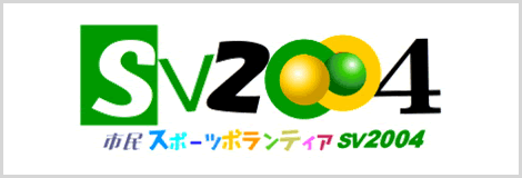 ＳＶ２００４