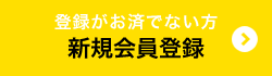新規会員登録