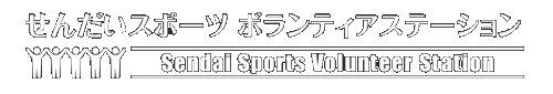 せんだいスポーツ ボランティアステーション