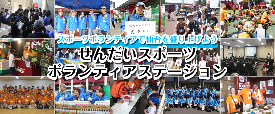 スポーツボランティアで仙台を盛り上げよう
