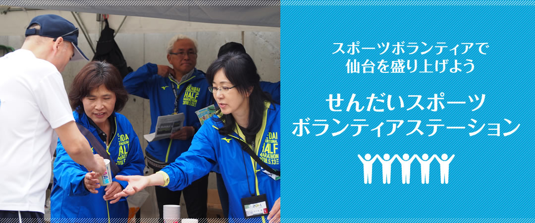 せんだいスポーツボランティアステーション